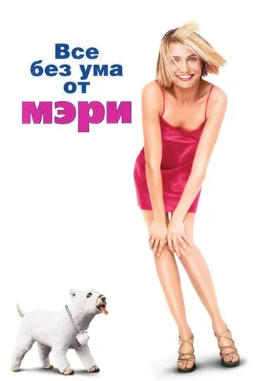 Все без ума от Мэри / There's Something About Mary (1998)