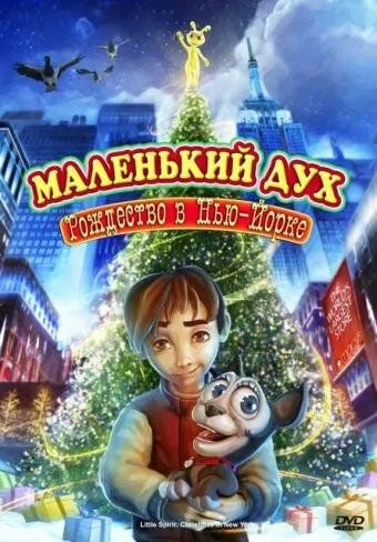 Маленький дух: Рождество в Нью-Йорке / Little Spirit: Christmas in New York (2008)