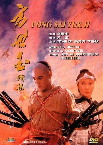 Легенда 2 / Fong Sai Yuk 2 (1993)