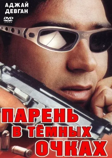 Парень в темных очках / Vijaypath (1994)