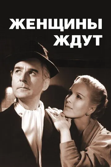 Женщины ждут / Kvinnors väntan (1952)