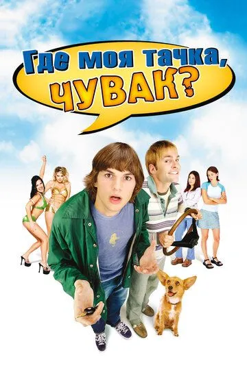 Где моя тачка, чувак? / Dude, Where's My Car? (2000)