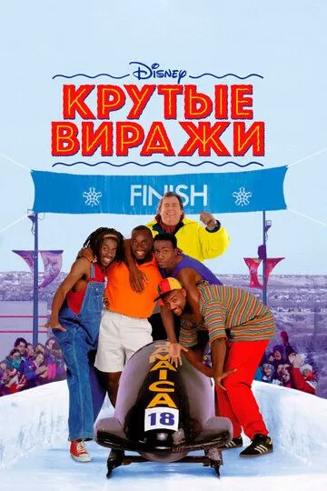 Крутые виражи / Cool Runnings (1993)