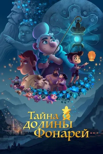 Тайна долины Фонарей / Valley of the Lanterns (2018)