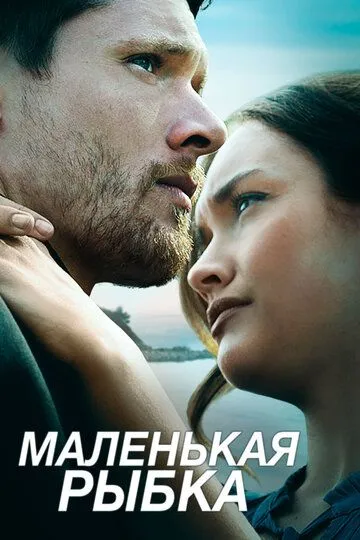 Маленькая рыбка / Little Fish (2020)