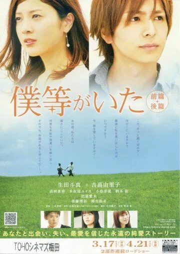 Это были мы 2 / Bokura ga ita: Kouhen (2012)