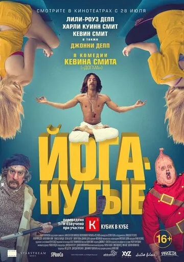 Йоганутые / Yoga Hosers (2015)