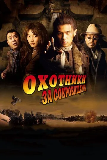 Охотники за сокровищами / Ci ling (2009)