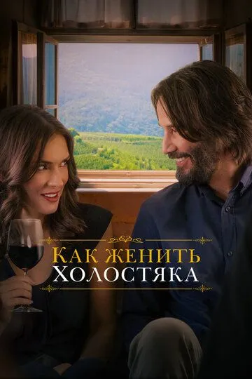 Как женить холостяка / Destination Wedding (2018)