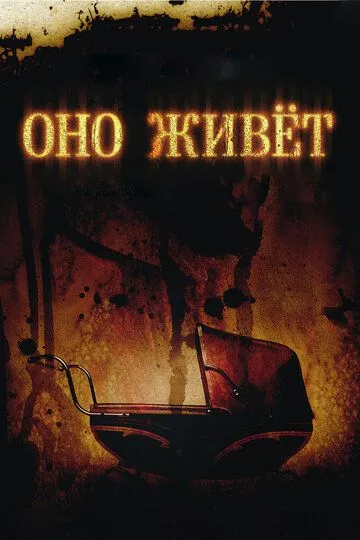 Оно живет / It's Alive (2009)