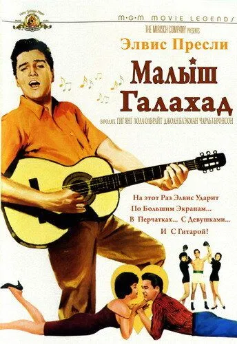 Малыш Галахад / Kid Galahad (1962)