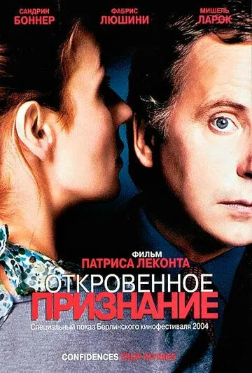 Откровенное признание / Confidences trop intimes (2004)