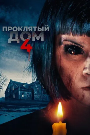 Проклятый дом 4 / Playhouse (2020)