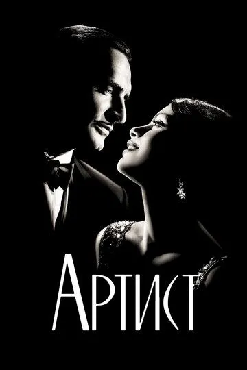 Артист / The Artist (2011)