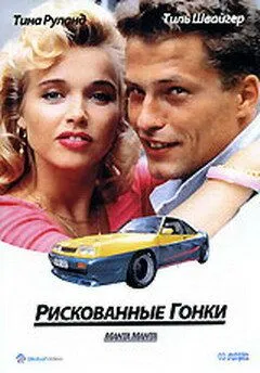 Рискованные гонки / Manta, Manta (1991)