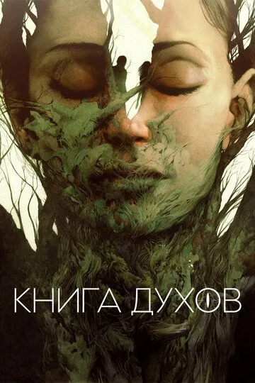 Книга духов / The Book of Vision (2020)