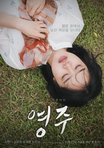 Ён-джу / Yeongju (2018) Ён-джу / Yeongju (2018)