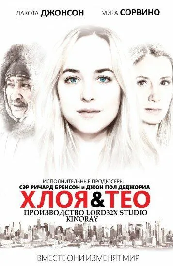 Хлоя и Тео / Chloe & Theo (2015)