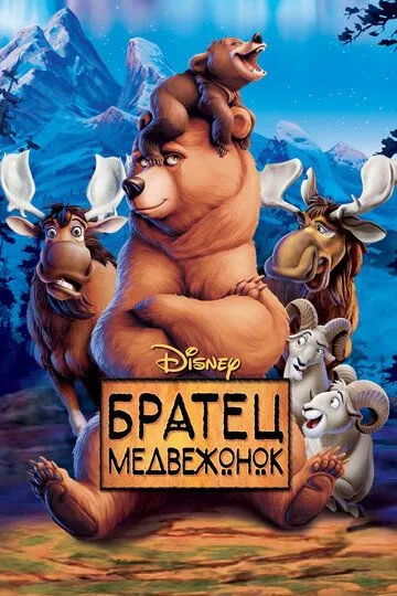 Братец медвежонок / Brother Bear (2003)