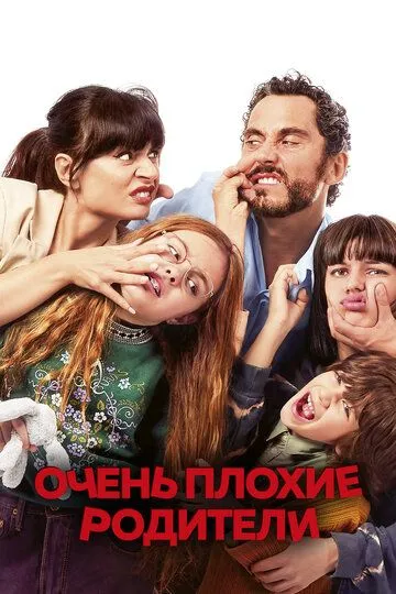 Очень плохие родители / Mamá o papá (2021)