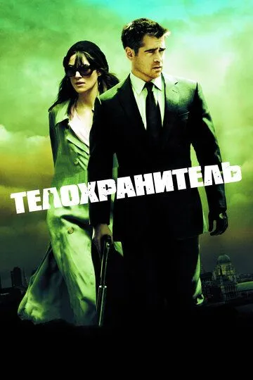 Телохранитель / London Boulevard (2010)