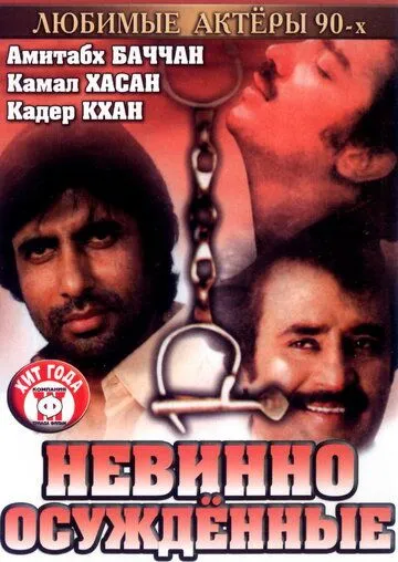 Невинно осужденные / Geraftaar (1985)