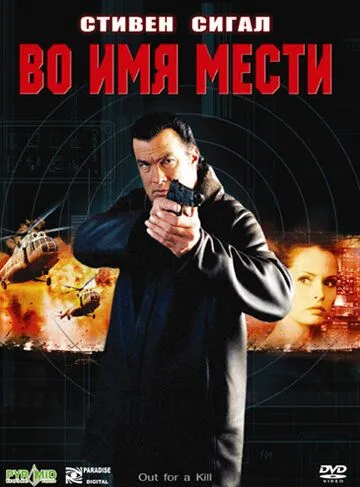 Во имя мести / Out for a Kill (2003)