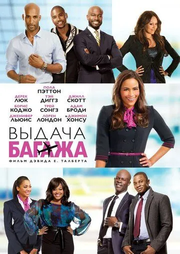 Выдача багажа / Baggage Claim (2013)