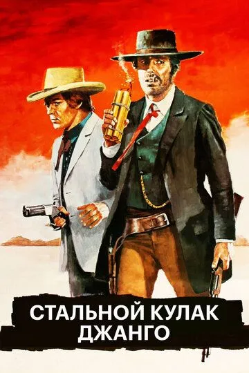 Стальной кулак Джанго / C'è Sartana... vendi la pistola e comprati la bara! (1970)