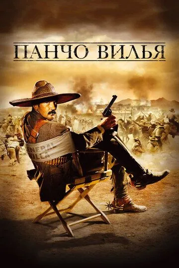 Панчо Вилья / And Starring Pancho Villa as Himself (2003)