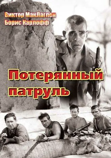 Потерянный патруль / The Lost Patrol (1934)