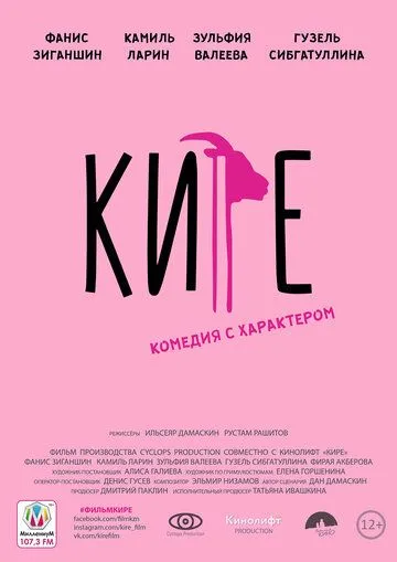 Кире (2019)