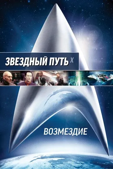 Звездный путь: Возмездие / Star Trek: Nemesis (2002)