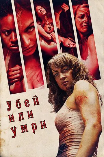 Убей или умри / Raze (2013)