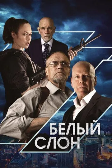 Белый слон / White Elephant (2022)