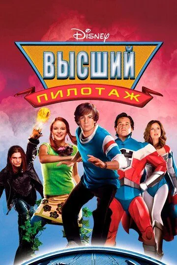 Высший пилотаж / Sky High (2005)