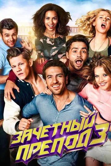 Зачётный препод 3 / Fack ju Göhte 3 (2017)