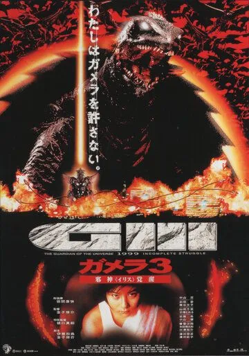 Гамера 3: Месть Ирис / Gamera 3: Jashin kakusei (1999)