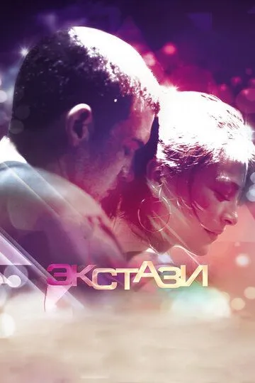 Экстази / Ecstasy (2011)