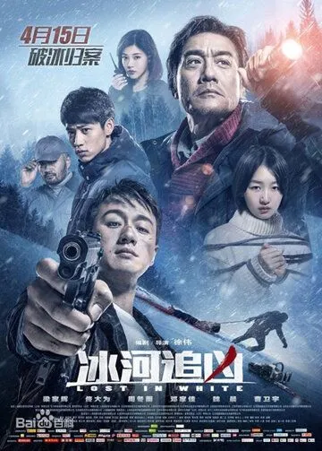 Затерянные в белой мгле / Bing he zhui xiong (2016)