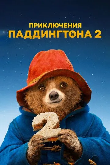 Приключения Паддингтона 2 / Paddington 2 (2017)