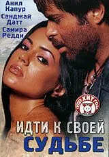 Идти к своей судьбе / Musafir (2004)