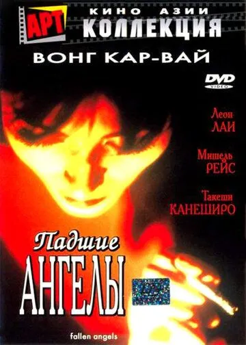 Падшие ангелы / Do lok tin si (1995)