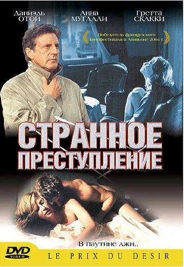 Странное преступление / Sotto falso nome (2004)