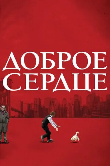 Доброе сердце / The Good Heart (2009)