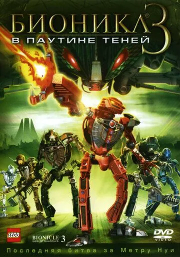 Бионикл 3: В паутине теней / Bionicle 3: Web of Shadows (2005)