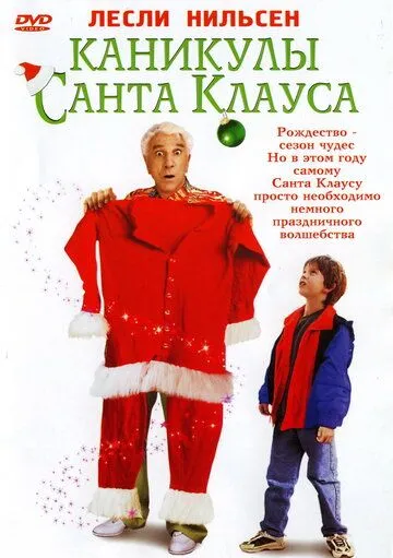 Каникулы Санта Клауса / Santa Who? (2000)