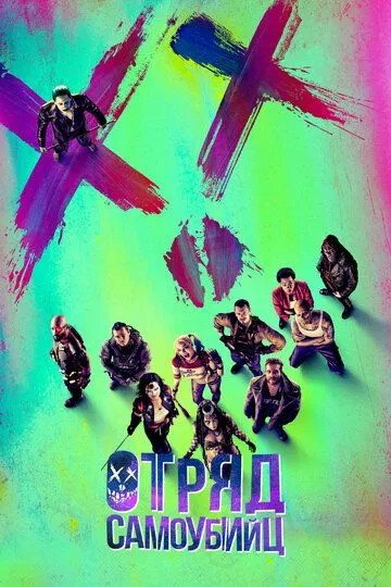 Отряд самоубийц / Suicide Squad (2016)