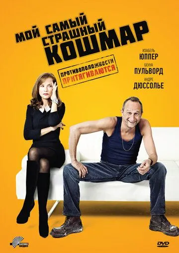 Мой самый страшный кошмар / Mon pire cauchemar (2011)