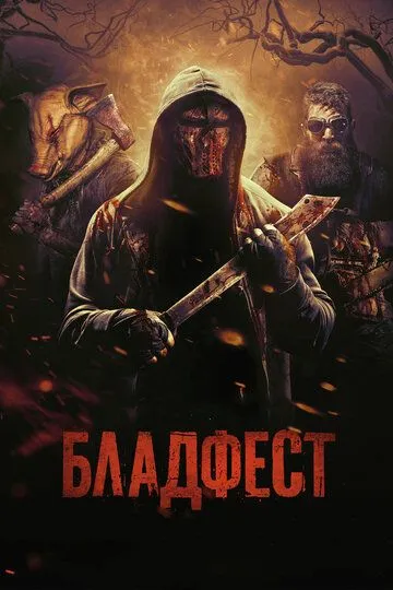 Бладфест / Blood Fest (2018)